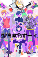 Chuubyou Gekihatsu Boy