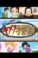 Chuukou Ikkan!! Kimetsu Gakuen Monogatari: Kimetsu no Utage Tokubetsu-hen