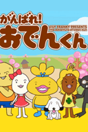 Ganbare! Oden-kun