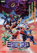 Chiisana Kyojin Microman: Daigekisen! Microman vs Saikyou Senshi Gorgon