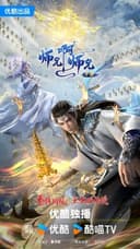 Shixiong A Shixiong Nian Fan