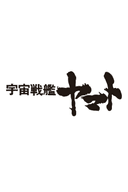Uchuu Senkan Yamato Movie (Provisional Title)