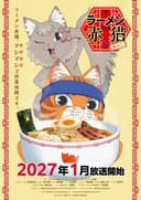 Ramen Aka Neko: Sono ni