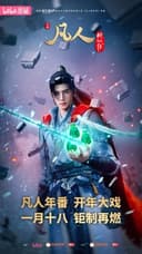 Fanren Xiu Xian Zhuan Di Si Ji