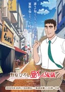 Nohara Hiroshi: Hiru Meshi no Ryuugi