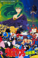 Urusei Yatsura: Kanketsu-hen