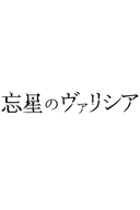 Bousei no Volicia Dai Shuushou: Saihate (Provisional Title)