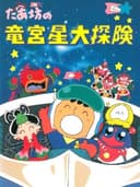 Taabou no Ryuuguusei Daitanken