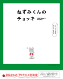 Nezumi-kun no Chokki (TV)