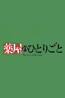 Kusuriya no Hitorigoto 3rd Season Part 2