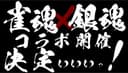 Jongtama × Gintama Collab Kettei Promotion Anime