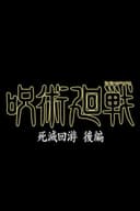 Jujutsu Kaisen: Shimetsu Kaiyuu - Kouhen