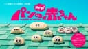 Pan no Akachan (TV)