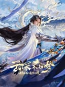 Yun Shen Buzhi Meng Special: Zhu Ming Zhi Yi