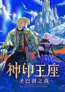Shen Yin Wangzuo: Sheng Babie Zhi Zhan