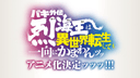 Baki Gaiden: Retsu Kaiou wa Isekai Tensei Shitemo Ikkou ni Kamawan