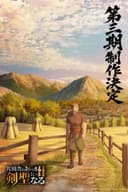 Katainaka no Ossan, Kensei ni Naru III