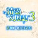 Seirei Gensouki 3