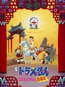 Doraemon: Nobita no Parallel Saiyuuki