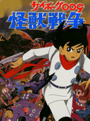 Cyborg 009: Kaijuu Sensou