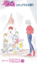Ginga Hyouryuu Vifam: Katue kara no Tayori