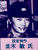 Satoshi Namiki