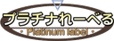 Platinum Label