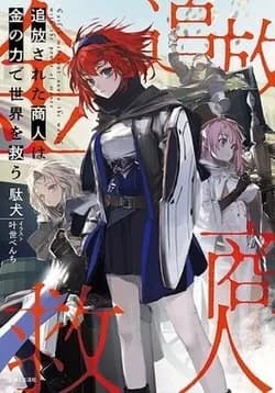 Tsuihou sareta Shounin wa Kane no Chikara de Sekai wo Sukuu