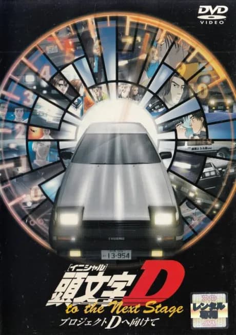 Initial D: Project D to the Next Stage - Project D e Mukete poster