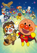 Soreike! Anpanman: Pantan to Yakusoku no Hoshi